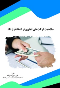 صلاحیت شرکت های تجاری در انعقاد قرارداد